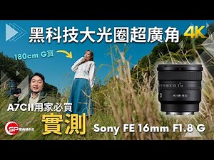 黑科技超廣角 ｜A7CII 最佳大光圈超廣角選擇 ｜ Sony FE 16mm F1.8 G 實測
