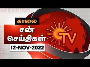Sun Seithigal | சன் காலை செய்திகள் | 12-11-2022 | Morning News| Sun News