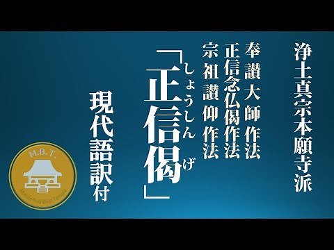 正信偈(”いわゆる”十二礼の節) 浄土真宗本願寺派(西本願寺) Shoshin Nembutsuge chant Buddhist sutra Jodo Shinshu Service
