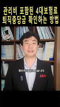 관리비 속 4대보험, 퇴직충당금 확인하는 방법 #관리소 #관리비 #경비 #아파트 #정보 #관리비절감