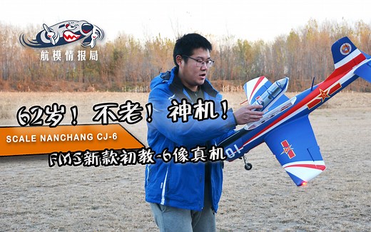 【航模测评】62岁的不老神机、飞行员的启蒙老师——fms初教六像真机V2版测评