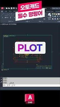 오토캐드 필수 명령어-PLOT 📚꼭 배워야하는 핵심 기능! 인쇄, 플롯 #오토캐드 #캐드 #오토데스크