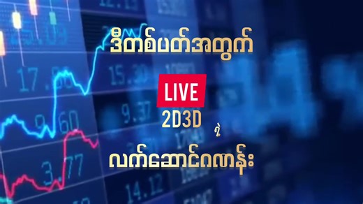24/07/2023 ~ 27/07/2023 ##2DLive #2Dmyanmar #2d3dmyanmar #Live2D3D #Myanmar2D #thai2d