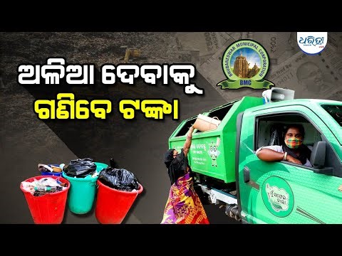 ଆଉ ଫ୍ରିରେ ଅଳିଆ ନେବନି ବିଏମସି ଗାଡି଼ | BMC | Garbage Collection | Garbage Fee | Sulochana Das