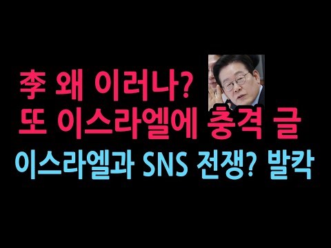이재명, 이스라엘과 SNS 전쟁? 또다시 이스라엘에 반박 글 올려 발칵 (2026.4.11)