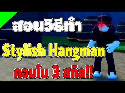 Rock Fruit สอนวิธีทำ Stylish Hangman และ แจกโค้ด Secret!![โคตรโกง เพชฌฆาตอันธพาลผู้มีสไตล์!!]