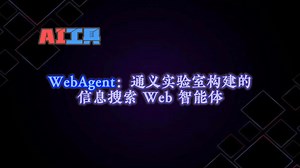 WebAgent：通义实验室构建的信息搜索Web智能体