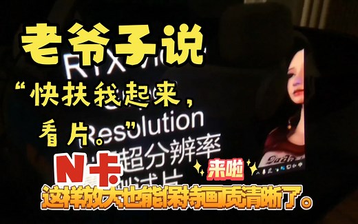 N卡RTX视频超分辨率VSR开启使用方法和简单测试