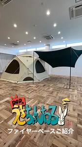 DOD（ディーオーディー） on Instagram: "ファイヤーベース🔥53,900円（税込）🔥迫力満点！焚き火が映える大型ドームシェルターです"