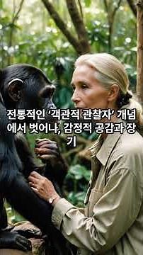제인 구달은 과학자, 철학자, 환경운동가로서 “인간과 자연의 관계를 새롭게 정의한 인물”! 인류가 지구 생명 공동체 속에서 어떤 존재로 살아야 하는지를 끊임없이 묻고 있습니다.