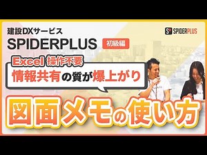 【SPIDER+使い方】この写真は図面のどこで撮ったっけ？無駄な作業をなくして現場の効率化を成功させるノウハウ大公開！／建設DX／施工管理