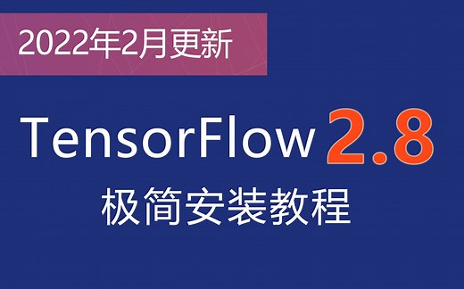 最新 TensorFlow 2.8 极简安装教程——没有nvidia显卡的Tensorflow CPU版本