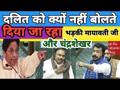 क्या यहां पर दलित को बोलने# का अधिकार नहीं है# भड़की मायावती और #चंद्रशेखरआजाद