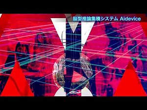 [FPGA] [AI] [ReRAM] 超高速・低消費電力ビッグデータ処理を実現・利活用する脳型推論集積システムの研究開発