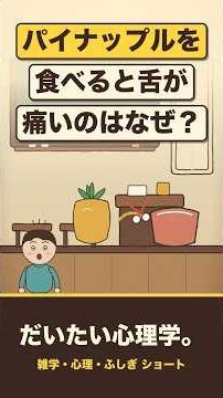 パイナップルを食べると舌が痛いのはなぜ？