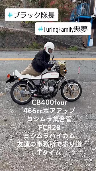 CB400fourの466ccボアアップとティータイム