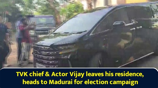 TVK chief & Actor Vijay leaves his residence, heads to Madurai for election campaign