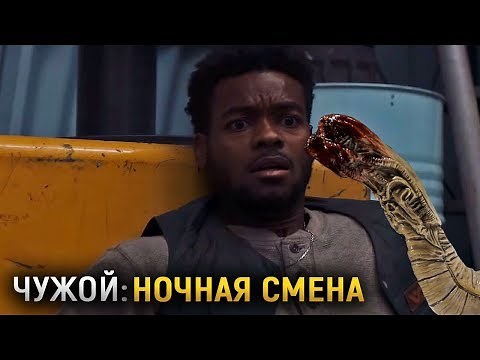 Чужой: Ночная Смена (Секреты и Детали, Обзор) | Alien: Night Shift