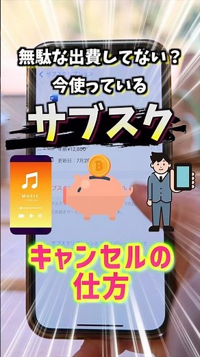 【iPhone便利活用術その66】今使っているサブスクリプションの解約、確認の仕方 #iphone #スマホ #料金