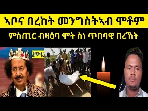 🔴 ኣቦና በረከት መንግስትኣብ ሞይቶም 😢/ ምስጢር ብዛዕባ ሞት ስነ ጥበባዊ በረኸት 😨#eritreanmoviie #habesha #eritreanfilm