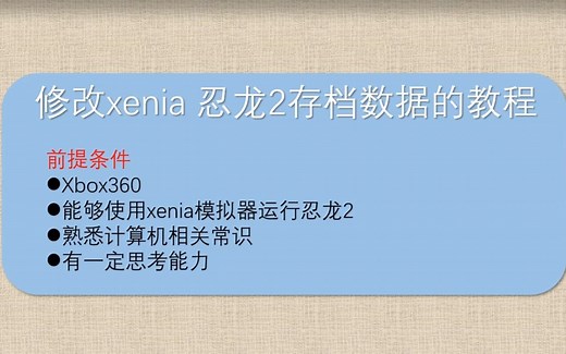 xenia模拟器 忍龙2 存档修改教程