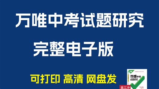 2026最新 万唯中考试题研究全科 高清电子版可打印