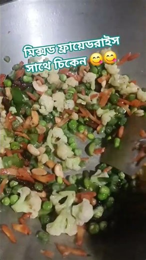 মিক্সড ফ্রায়েডরাইস #video #food #cooking