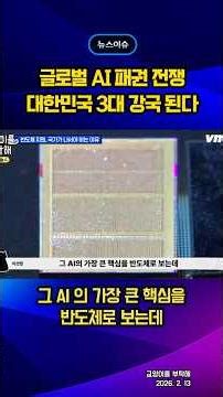 대한민국, AI 3대 강국 된다 #반도체 #ai