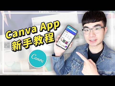 【Canva App教學】如何使用Canva App（新手教程2022）