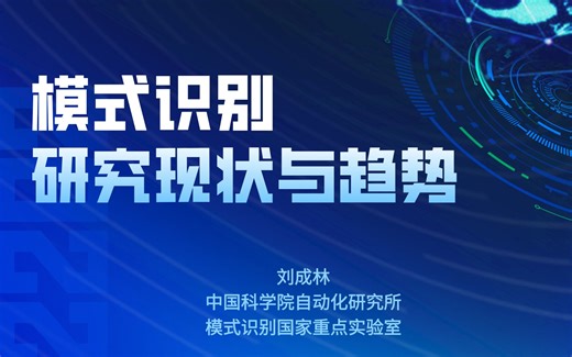 中科院自动化所副所长刘成林：模式识别研究现状与趋势 | 讲座推荐