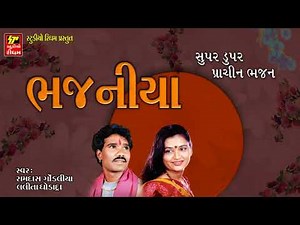 BHAJNIYA II भजनों का संग्रह Golden Collection of Gujrati Bhajans