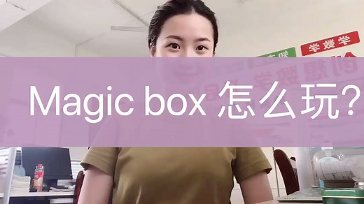 英语小游戏Magic box 怎么玩？
