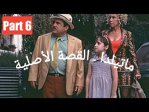 ماتيلدا بالعربى - المقلب الاول - الجزء السادس - Matilda in Arabic- Part 6