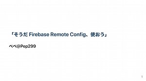 そうだ Firebase Remote Config、使おう / let use Firebase Remote Config