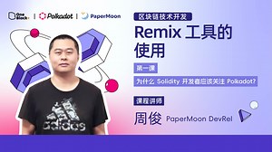 第一课-1.5：Remix 工具的使用｜为什么 Solidity 开发者应该关注 Polkadot？