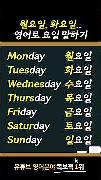 영어로 요일 말하기 l 기초 영어