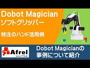 Dobot Magician - ソフトグリッパー 特注ハンド活用例