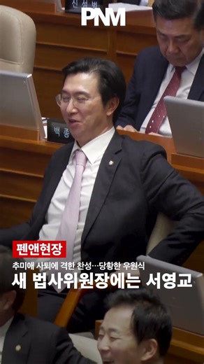 "추미애 사퇴에 격한 찬성…당황한 우원식"신임 법사위원장에는 서영교.