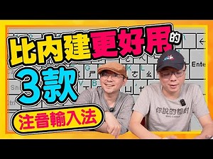 安卓手機大推三款比原廠好用的注音輸入法APP推薦 ft.廖阿輝[Android小技巧教學]