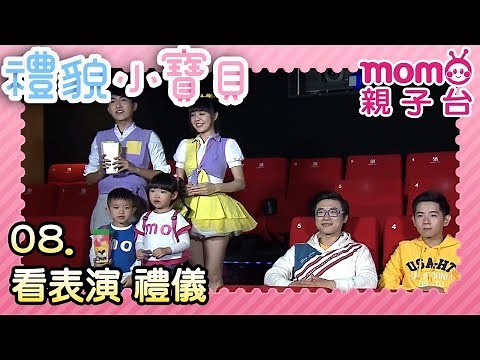 禮貌小寶貝【看表演 禮儀】第08集｜專門教您禮貌的節目｜好禮貌養成系列｜禮儀｜好習慣｜品格教育｜情境劇｜趣味狀況劇｜電視節目【親子台｜官方HD｜頻道完整版】momokids
