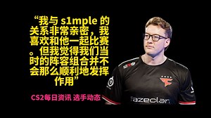 rain分享被踢内幕未来打算 CS2发布小型更新 EPLS22正赛队伍出炉