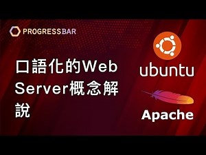 [Ubuntu][架站][教學] Apache設定#01. 口語化的Web Server概念