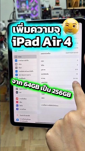เพิ่มความจุ ความจำ iPad Air 4 จาก 64GB เป็น 256GB 🥰 #เพิ่มความจุไอแพด #เพิ่มความจำไอแพด #idomobile