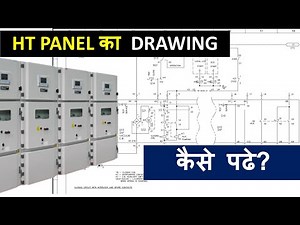 VCB DRAWING/ HT PANEL का DRAWING केसे पढे?