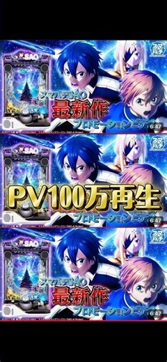 #ぱちんこ #パチンコ #京楽 #sao #ソードアート・オンライン