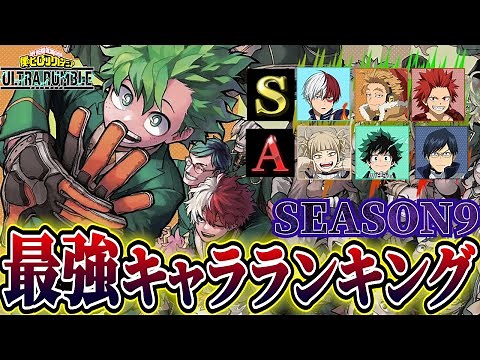[My Hero Academia UR] Season 9's Strongest Character Rankings Revealed! [My Hero Academia Ultra R...
