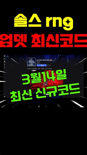 💎솔스rng 3월14일 나온 신규코드 입니다!!