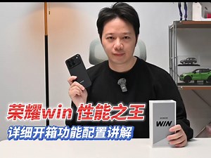 性能之王 荣耀win开箱功能讲解 堆料堆爆了 前无来者的强悍