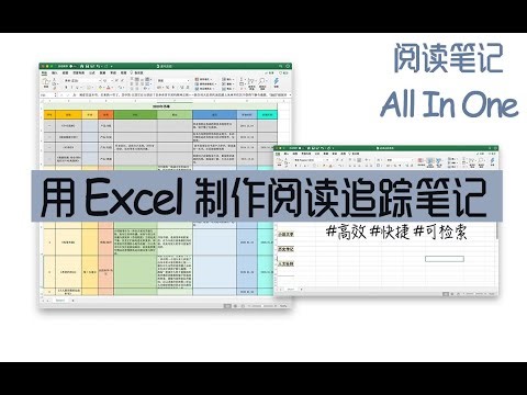 用 Excel 制作一份属于自己的阅读追踪笔记｜学霸的阅读笔记大公开｜All in on阅读笔记表格