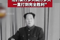 抗美援朝战争时期，毛主席发表霸气讲话："他们要打多久就打多久，一直打到完全胜利"_腾讯新闻